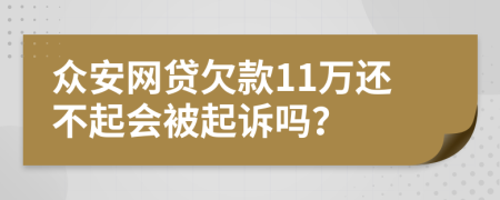 众安网贷欠款11万还不起会被起诉吗？