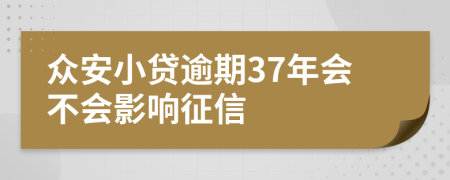 众安小贷逾期37年会不会影响征信