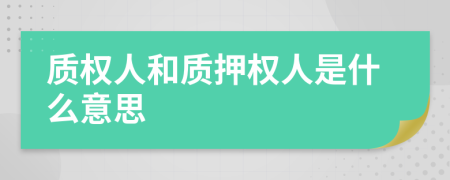 质权人和质押权人是什么意思