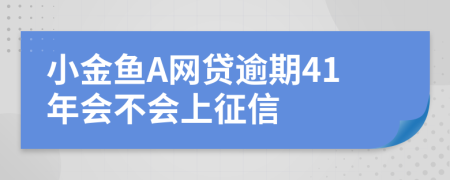 小金鱼A网贷逾期41年会不会上征信