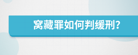 窝藏罪如何判缓刑？