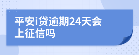 平安i贷逾期24天会上征信吗