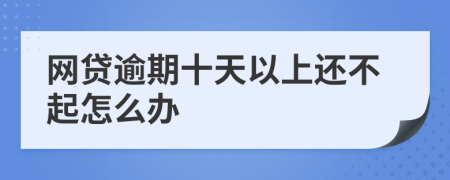 网贷逾期十天以上还不起怎么办