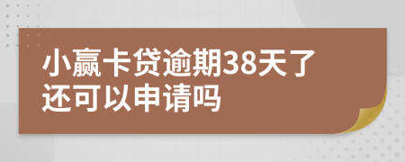 小赢卡贷逾期38天了还可以申请吗