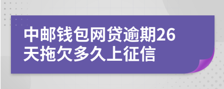 中邮钱包网贷逾期26天拖欠多久上征信