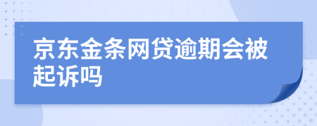 京东金条网贷逾期会被起诉吗