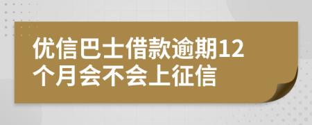 优信巴士借款逾期12个月会不会上征信