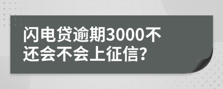 闪电贷逾期3000不还会不会上征信？