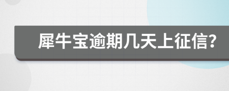 犀牛宝逾期几天上征信？