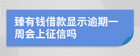 臻有钱借款显示逾期一周会上征信吗