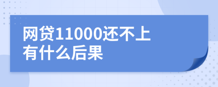 网贷11000还不上有什么后果