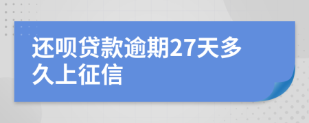 还呗贷款逾期27天多久上征信