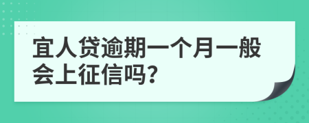 宜人贷逾期一个月一般会上征信吗？