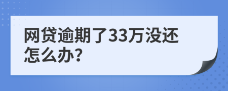 网贷逾期了33万没还怎么办？