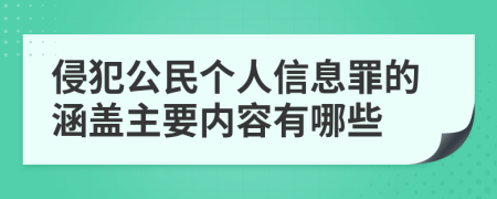 侵犯公民个人信息罪的涵盖主要内容有哪些