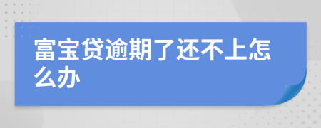 富宝贷逾期了还不上怎么办