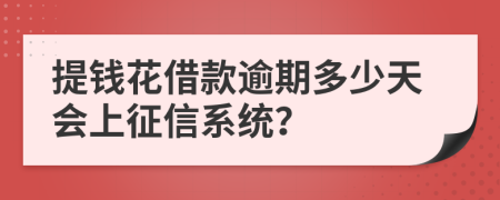 提钱花借款逾期多少天会上征信系统？