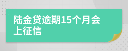 陆金贷逾期15个月会上征信