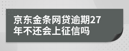 京东金条网贷逾期27年不还会上征信吗