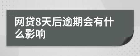 网贷8天后逾期会有什么影响