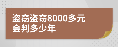 盗窃盗窃8000多元会判多少年