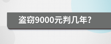 盗窃9000元判几年?