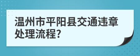 温州市平阳县交通违章处理流程?