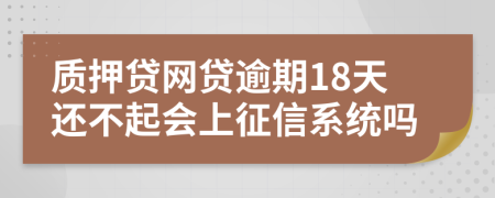 质押贷网贷逾期18天还不起会上征信系统吗