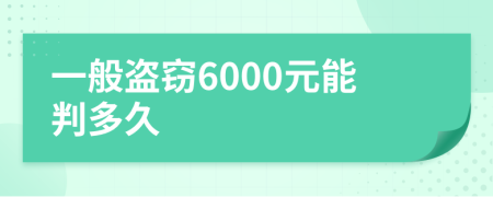 一般盗窃6000元能判多久