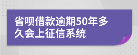 省呗借款逾期50年多久会上征信系统