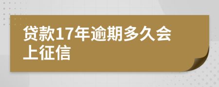 贷款17年逾期多久会上征信