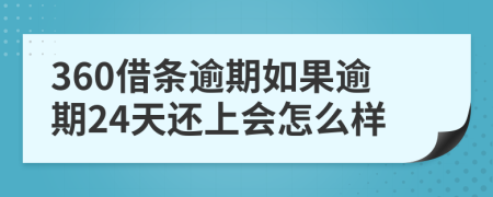 360借条逾期如果逾期24天还上会怎么样