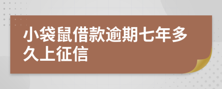 小袋鼠借款逾期七年多久上征信