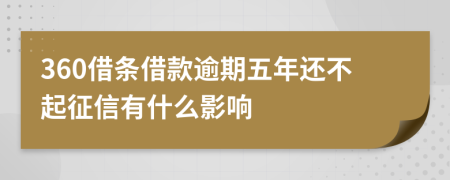 360借条借款逾期五年还不起征信有什么影响