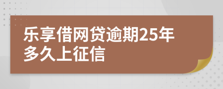 乐享借网贷逾期25年多久上征信