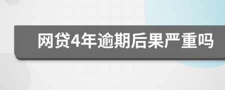 网贷4年逾期后果严重吗