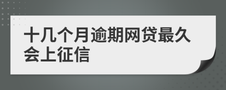 十几个月逾期网贷最久会上征信