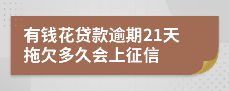 有钱花贷款逾期21天拖欠多久会上征信