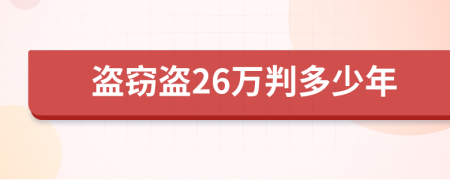 盗窃盗26万判多少年