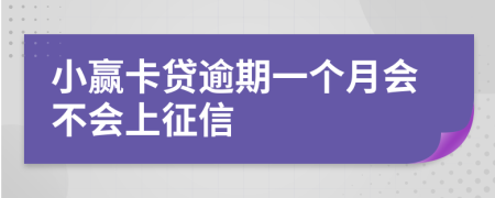 小赢卡贷逾期一个月会不会上征信