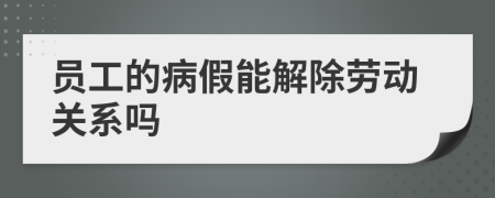 员工的病假能解除劳动关系吗