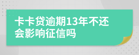 卡卡贷逾期13年不还会影响征信吗