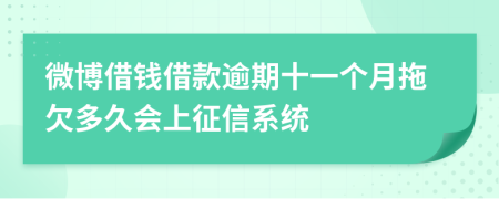 微博借钱借款逾期十一个月拖欠多久会上征信系统