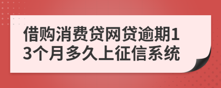 借购消费贷网贷逾期13个月多久上征信系统