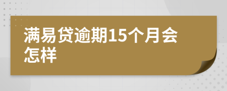 满易贷逾期15个月会怎样