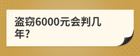 盗窃6000元会判几年?