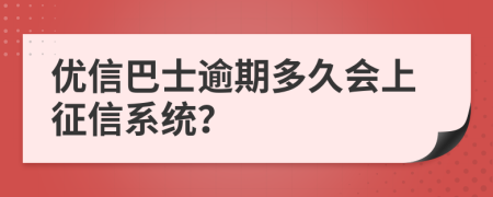 优信巴士逾期多久会上征信系统？