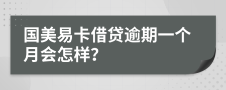 国美易卡借贷逾期一个月会怎样？