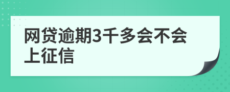 网贷逾期3千多会不会上征信