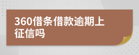 360借条借款逾期上征信吗